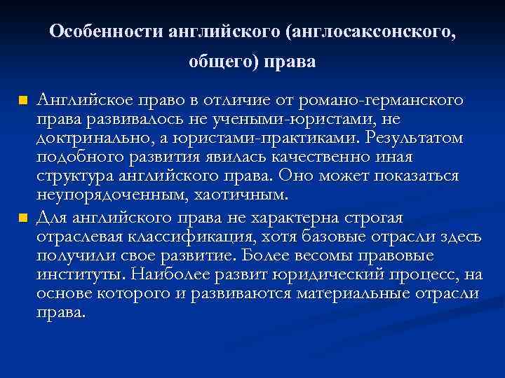 Особенности английского (англосаксонского, общего) права n n Английское право в отличие от романо-германского права