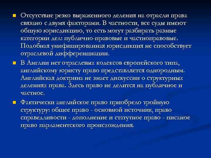 n n n Отсутствие резко выраженного деления на отрасли права связано с двумя факторами.