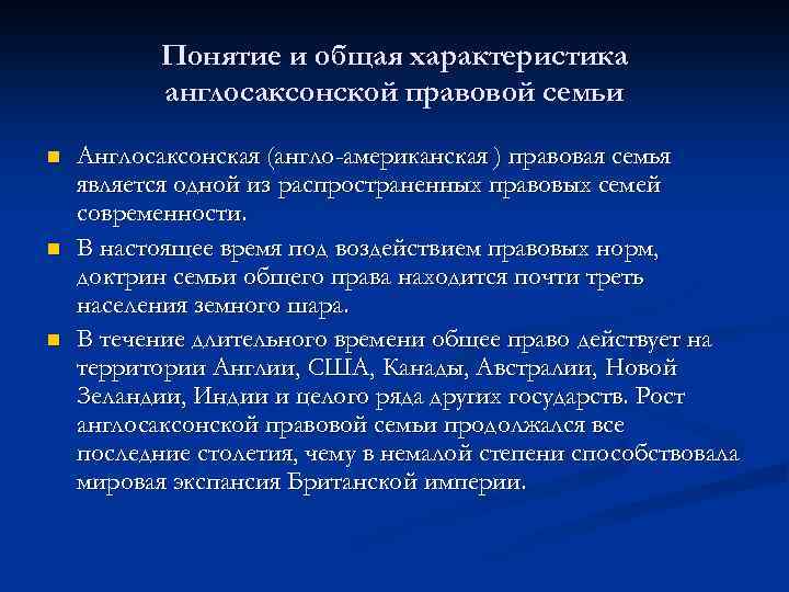 Понятие и общая характеристика англосаксонской правовой семьи n n n Англосаксонская (англо-американская ) правовая