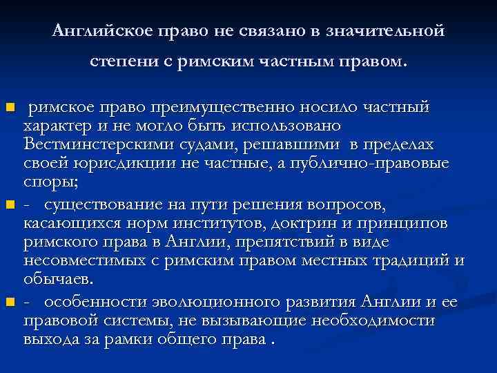 Английское право не связано в значительной степени с римским частным правом. n n n