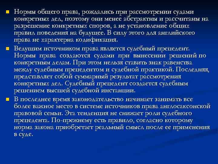 n n n Нормы общего права, рождались при рассмотрении судами конкретных дел, поэтому они