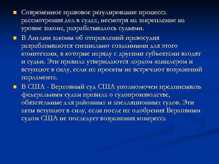 n n n Современное правовое регулирование процесса рассмотрения дел в судах, несмотря на закрепление