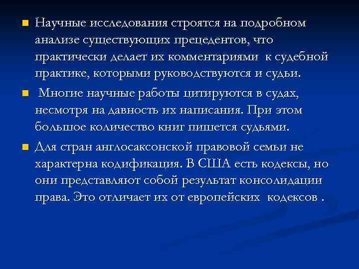 n n n Научные исследования строятся на подробном анализе существующих прецедентов, что практически делает