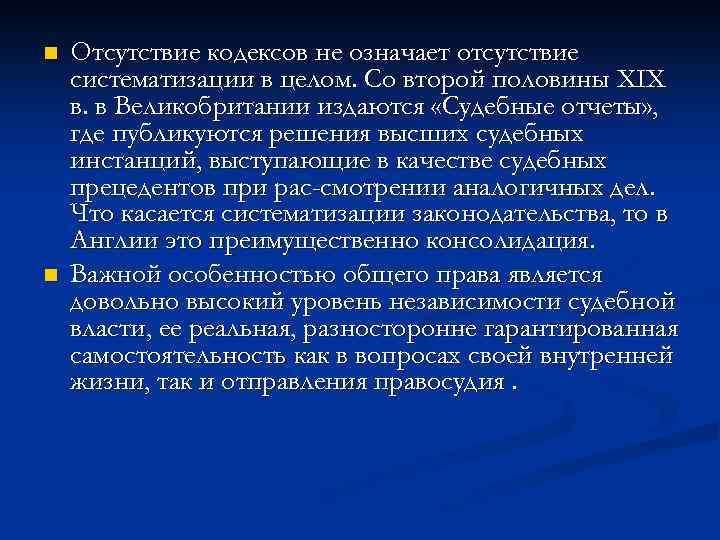 n n Отсутствие кодексов не означает отсутствие систематизации в целом. Со второй половины XIX