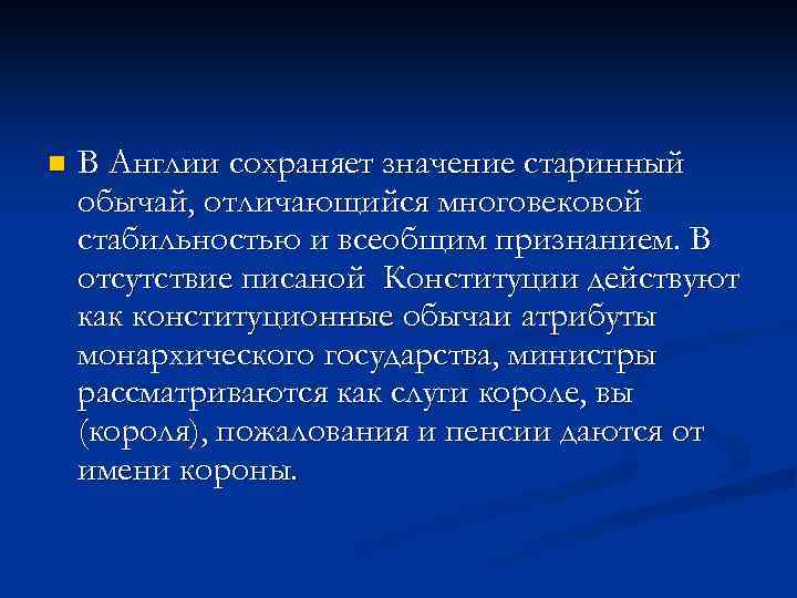 n В Англии сохраняет значение старинный обычай, отличающийся многовековой стабильностью и всеобщим признанием. В