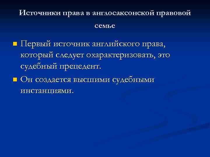 Источники права в англосаксонской правовой семье Первый источник английского права, который следует охарактеризовать, это