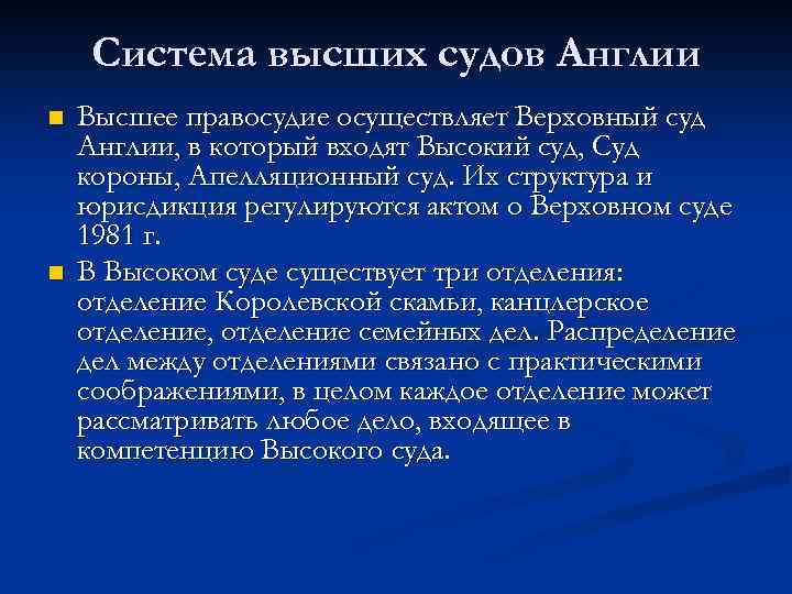 Система высших судов Англии n n Высшее правосудие осуществляет Верховный суд Англии, в который