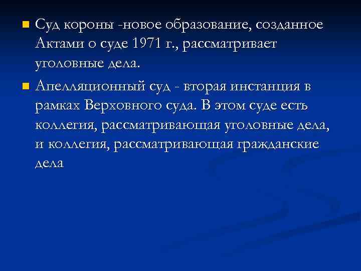 Суд короны -новое образование, созданное Актами о суде 1971 г. , рассматривает уголовные дела.