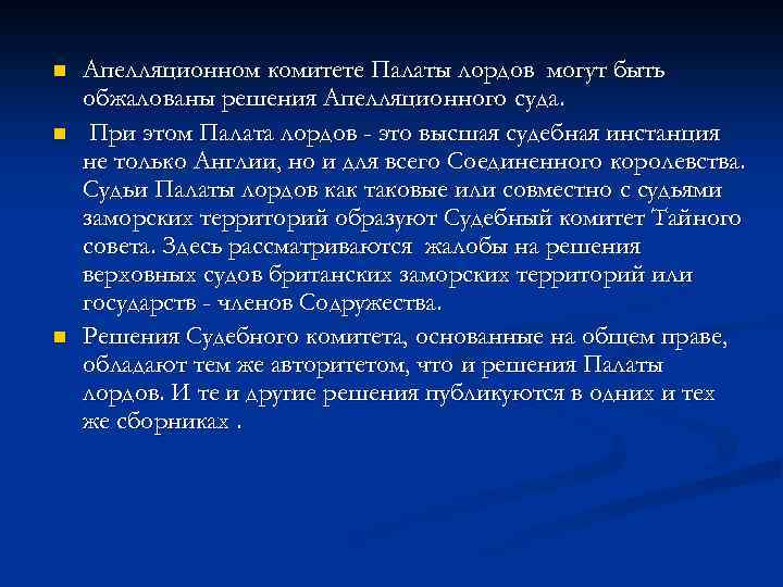 n n n Апелляционном комитете Палаты лордов могут быть обжалованы решения Апелляционного суда. При