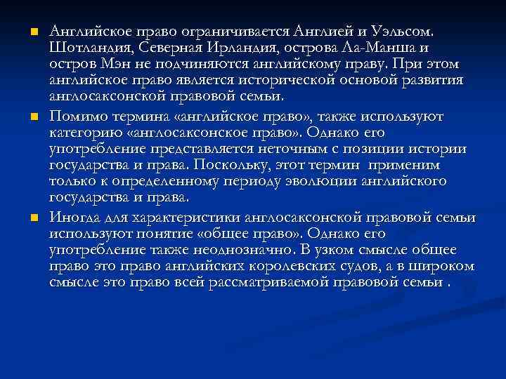 n n n Английское право ограничивается Англией и Уэльсом. Шотландия, Северная Ирландия, острова Ла-Манша