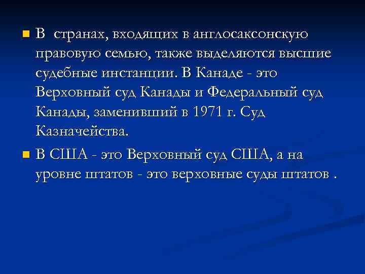 В странах, входящих в англосаксонскую правовую семью, также выделяются высшие судебные инстанции. В Канаде