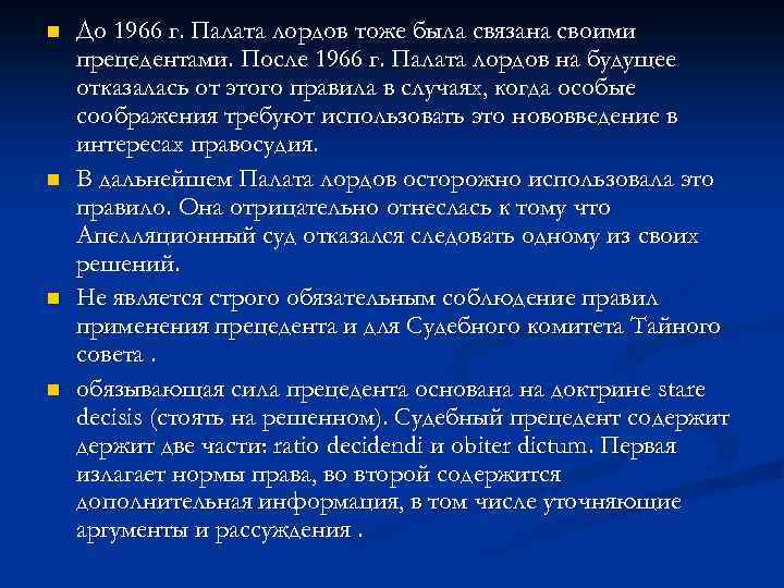 n n До 1966 г. Палата лордов тоже была связана своими прецедентами. После 1966