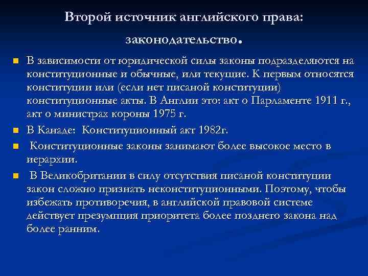 Второй источник английского права: законодательство. n n В зависимости от юридической силы законы подразделяются