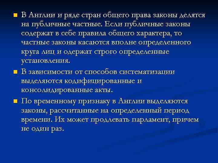 n n n В Англии и ряде стран общего права законы делятся на публичные