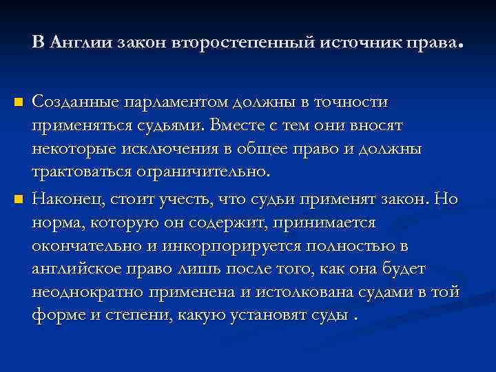 В Англии закон второстепенный источник права. n n Созданные парламентом должны в точности применяться