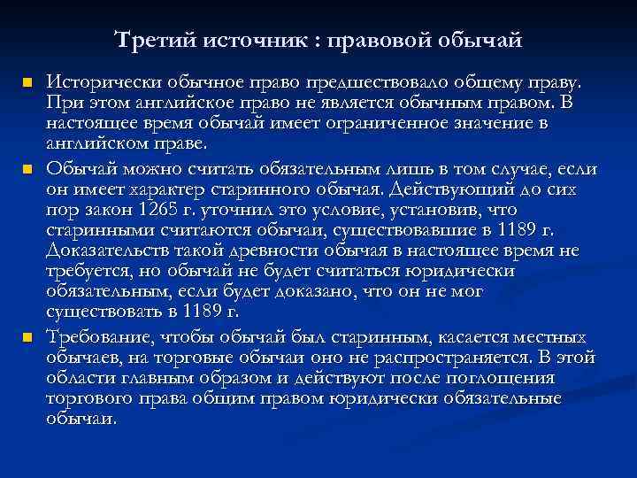 Третий источник : правовой обычай n n n Исторически обычное право предшествовало общему праву.