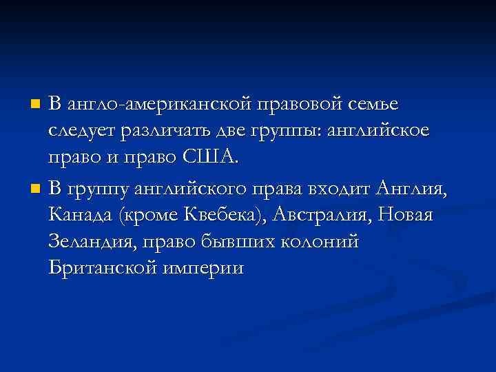 В англо-американской правовой семье следует различать две группы: английское право и право США. n