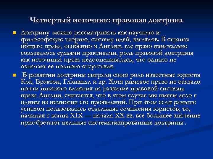 Четвертый источник: правовая доктрина n n Доктрину можно рассматривать как научную и философскую теорию,