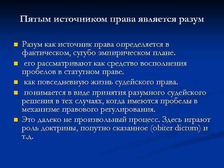 Пятым источником права является разум n n n Разум как источник права определяется в