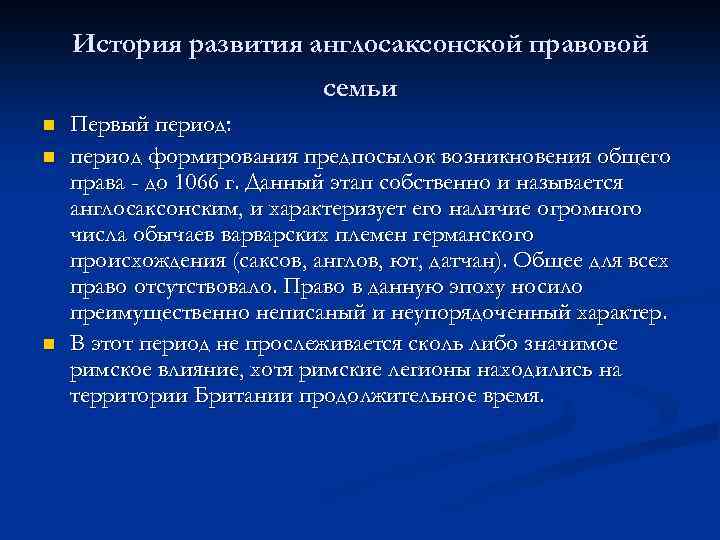 История развития англосаксонской правовой семьи n n n Первый период: период формирования предпосылок возникновения