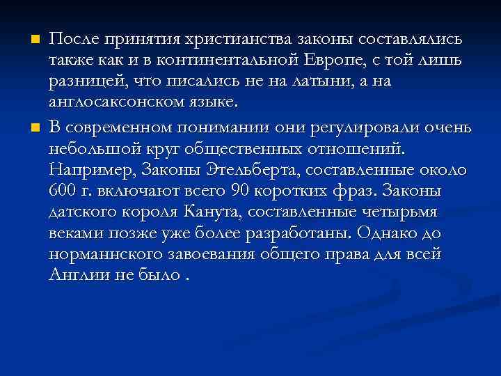 n n После принятия христианства законы составлялись также как и в континентальной Европе, с