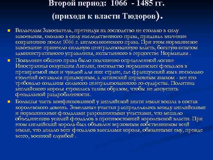 Второй период: 1066 - 1485 гг. (прихода к власти Тюдоров). n n n Вильгельм