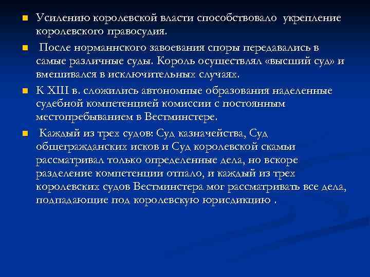 n n Усилению королевской власти способствовало укрепление королевского правосудия. После норманнского завоевания споры передавались