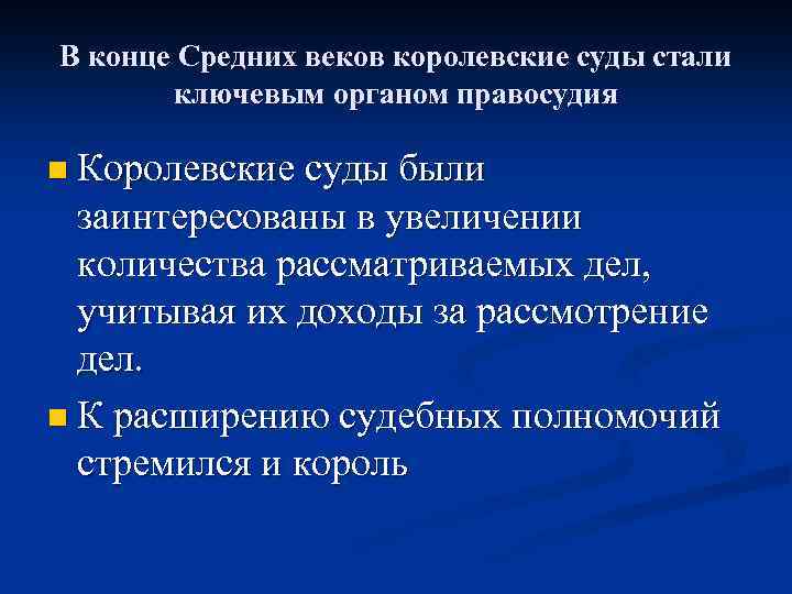 В конце Средних веков королевские суды стали ключевым органом правосудия n Королевские суды были