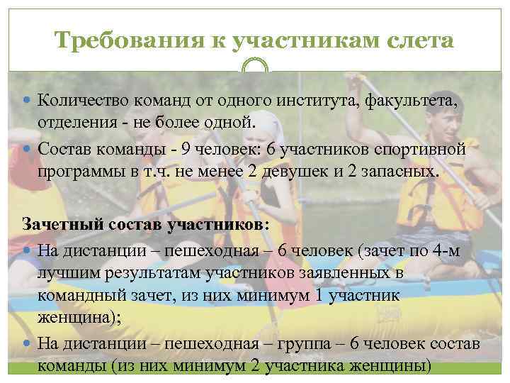 Требования к участникам слета Количество команд от одного института, факультета, отделения - не более