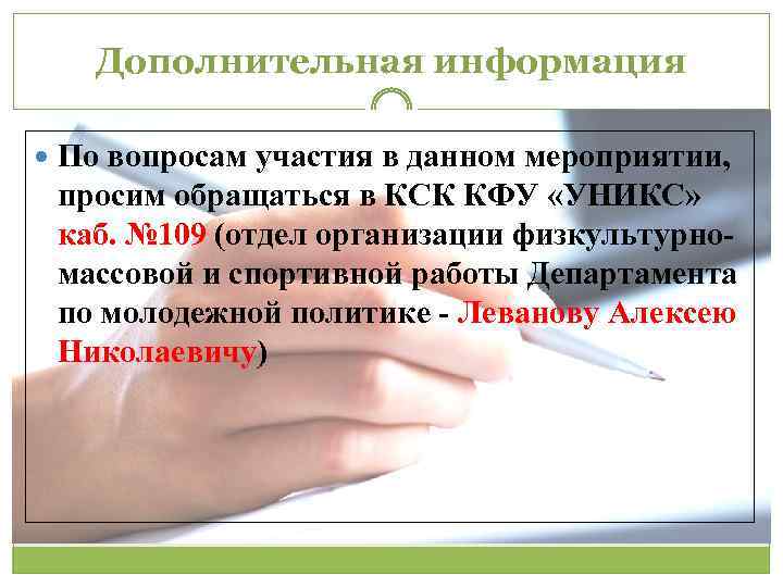 Дополнительная информация По вопросам участия в данном мероприятии, просим обращаться в КСК КФУ «УНИКС»