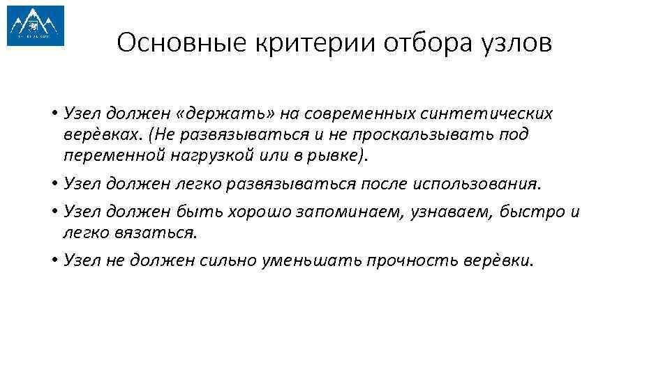 Основные критерии отбора узлов • Узел должен «держать» на современных синтетических верѐвках. (Не развязываться