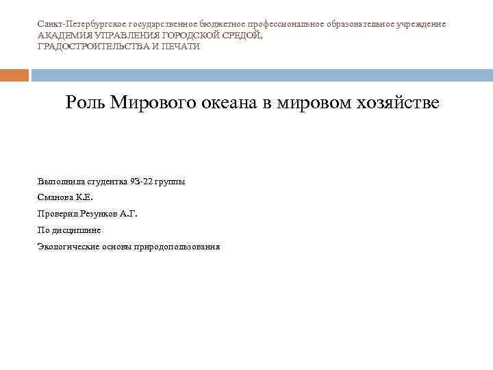 Санкт-Петербургское государственное бюджетное профессиональное образовательное учреждение АКАДЕМИЯ УПРАВЛЕНИЯ ГОРОДСКОЙ СРЕДОЙ, ГРАДОСТРОИТЕЛЬСТВА И ПЕЧАТИ Роль