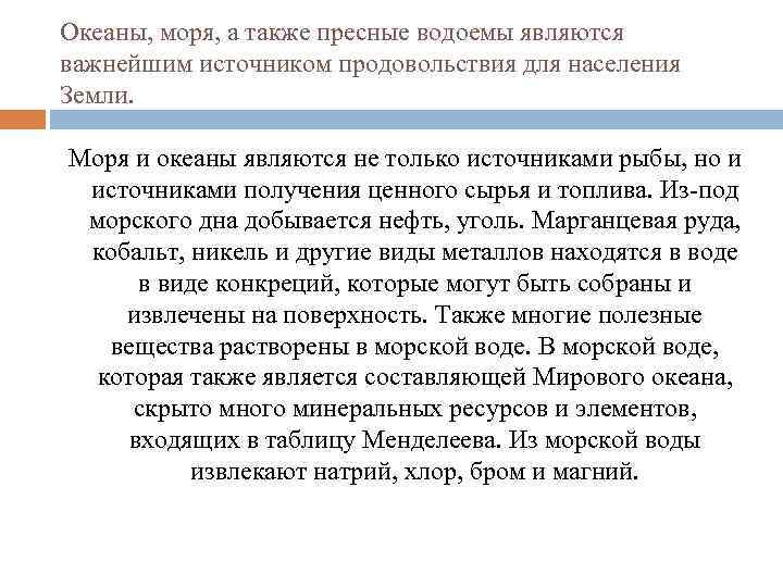 Океаны, моря, а также пресные водоемы являются важнейшим источником продовольствия для населения Земли. Моря