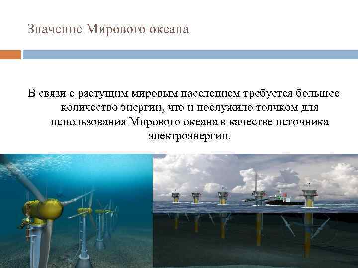 Значение Мирового океана В связи с растущим мировым населением требуется большее количество энергии, что