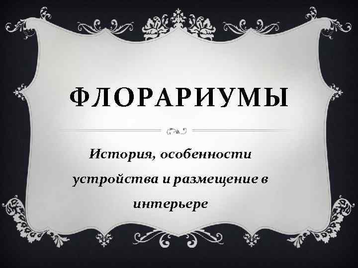 ФЛОРАРИУМЫ История, особенности устройства и размещение в интерьере 