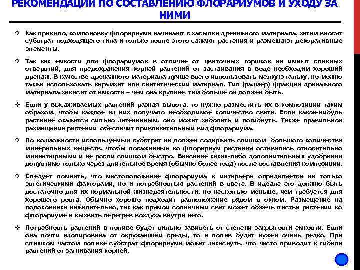 РЕКОМЕНДАЦИИ ПО СОСТАВЛЕНИЮ ФЛОРАРИУМОВ И УХОДУ ЗА НИМИ v Как правило, компоновку флорариума начинают