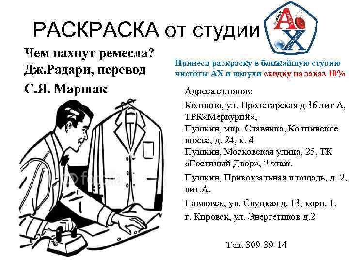 РАСКА от студии Чем пахнут ремесла? Дж. Радари, перевод С. Я. Маршак Принеси раску