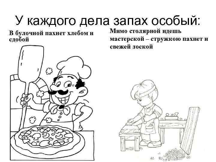 У каждого дела запах особый: В булочной пахнет хлебом и сдобой Мимо столярной идешь