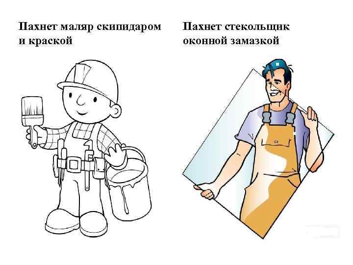 Пахнет маляр скипидаром и краской Пахнет стекольщик оконной замазкой 
