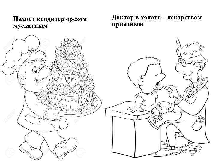 Пахнет кондитер орехом мускатным Доктор в халате – лекарством приятным 