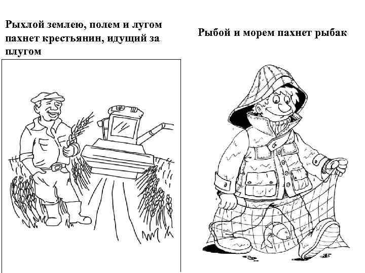 Рыхлой землею, полем и лугом пахнет крестьянин, идущий за плугом Рыбой и морем пахнет