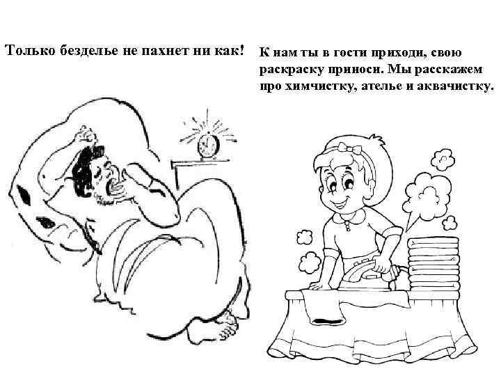 Только безделье не пахнет ни как! К нам ты в гости приходи, свою раску