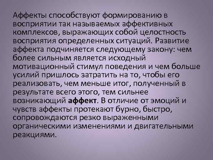 Аффекты способствуют формированию в восприятии так называемых аффективных комплексов, выражающих собой целостность восприятия определенных