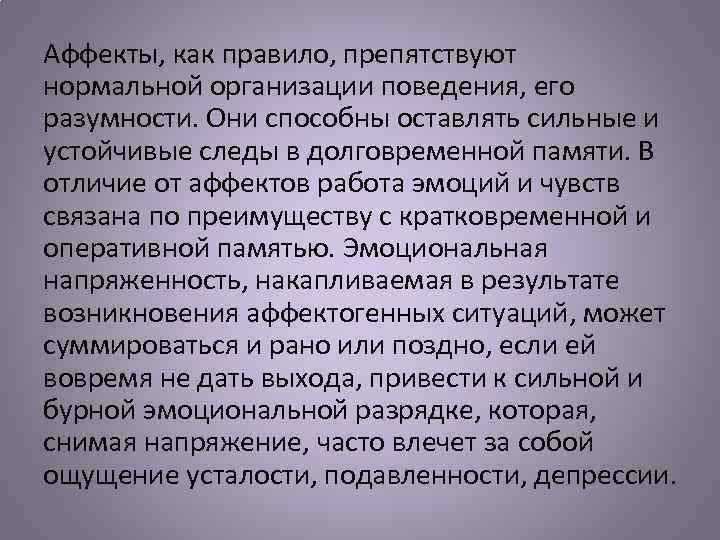 Аффекты, как правило, препятствуют нормальной организации поведения, его разумности. Они способны оставлять сильные и