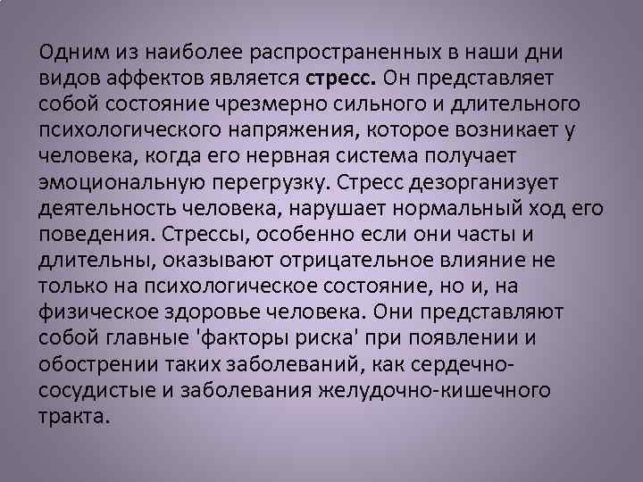 Одним из наиболее распространенных в наши дни видов аффектов является стресс. Он представляет собой