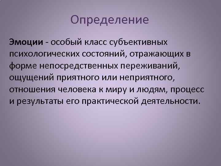 Определение Эмоции - особый класс субъективных психологических состояний, отражающих в форме непосредственных переживаний, ощущений