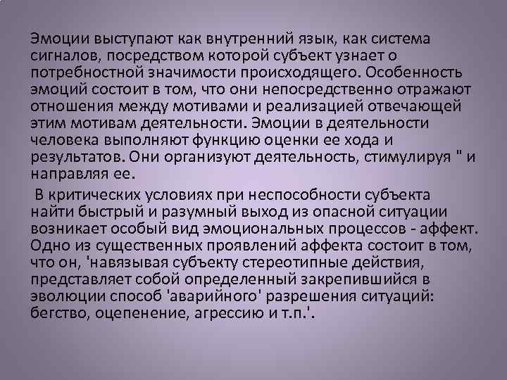 Эмоции выступают как внутренний язык, как система сигналов, посредством которой субъект узнает о потребностной