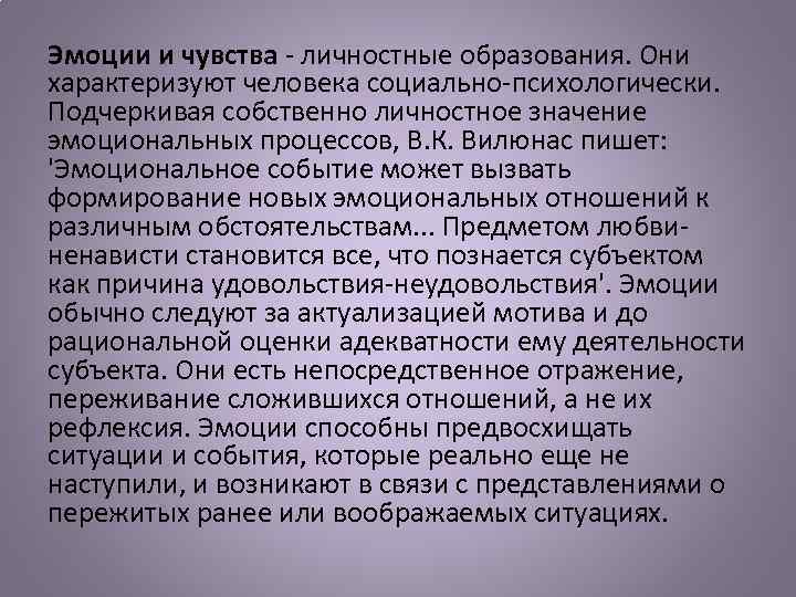 Эмоции и чувства - личностные образования. Они характеризуют человека социально-психологически. Подчеркивая собственно личностное значение