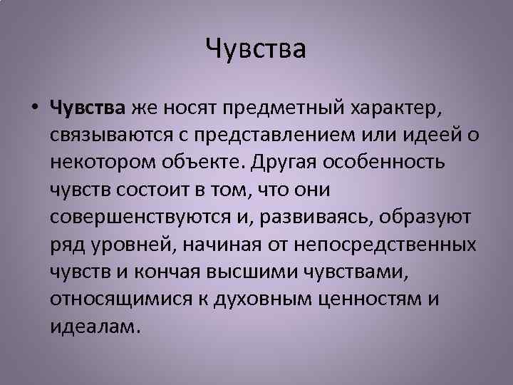 Чувства • Чувства же носят предметный характер, связываются с представлением или идеей о некотором