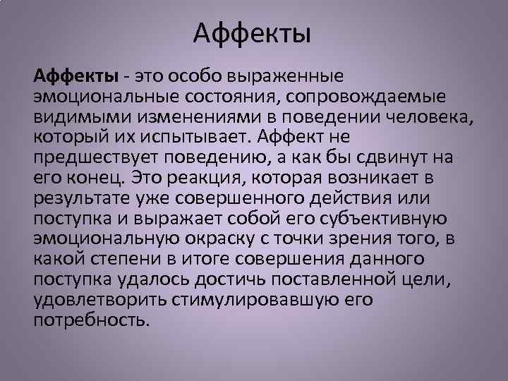 Аффекты - это особо выраженные эмоциональные состояния, сопровождаемые видимыми изменениями в поведении человека, который